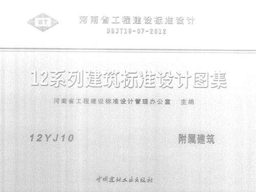 河南省12YJ10图集 附属建筑图集