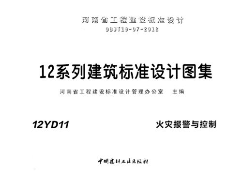 12YD11图集火灾报警与控制图集