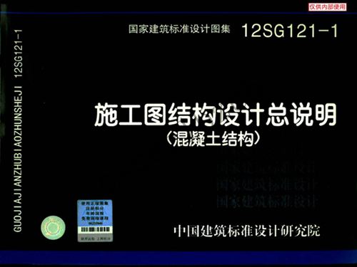12SG121-1图集施工图结构设计总说明（混凝土结构）