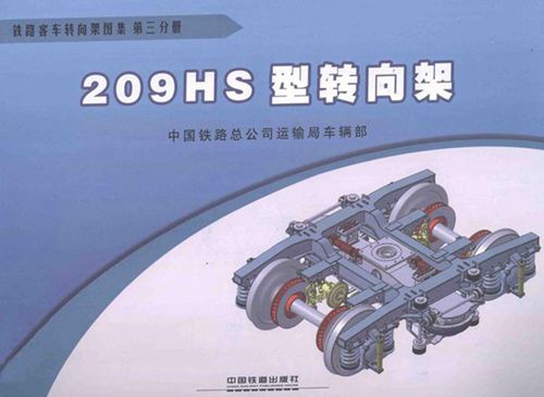 铁路客车转向架图集 第03分册 209HS型转向架 (中国铁路总公司运输车辆部 编) 2013年版