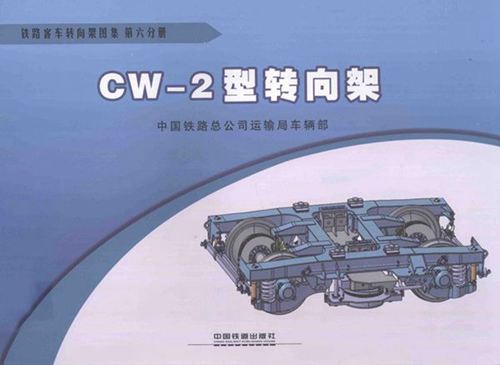 铁路客车转向架图集 第06分册 CW-2型转向架