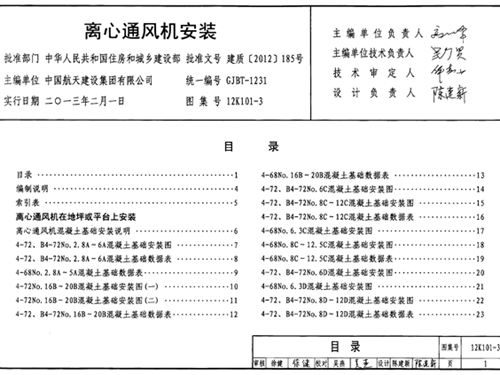 12K101-3图集 离心通风机安装图集
