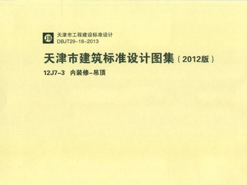 12J7-3图集内装修-吊顶图集