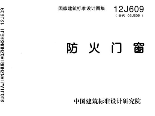 国标12J609图集防火门窗图集