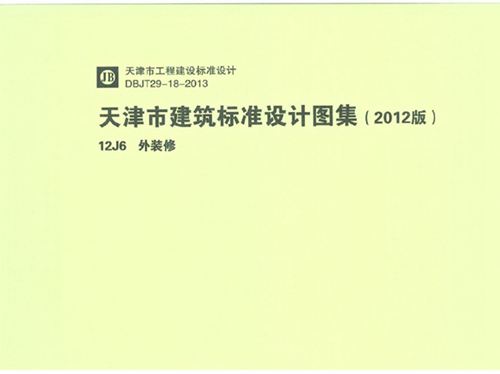 12J6图集外装修图集