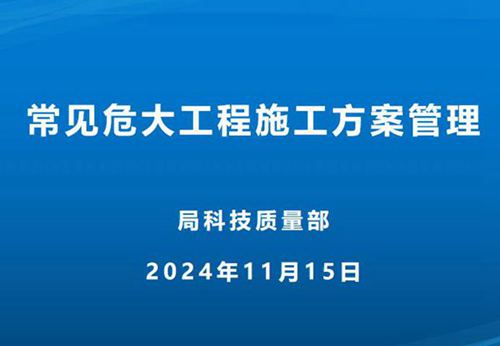 中建五局《常见危大工程施工方案管理》