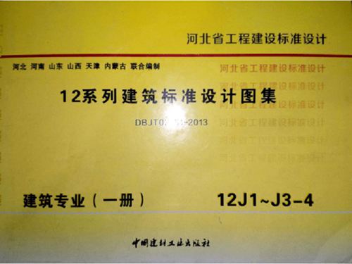 12J1图集工程做法图集