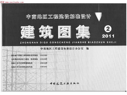 中南标11ZJ103图集蒸压加气混凝土砌块墙体建筑构造图集