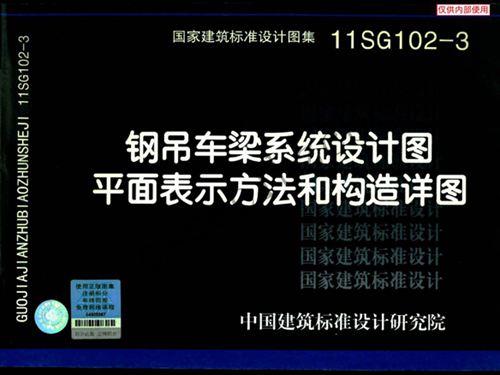 11SG102-3图集 钢吊车梁系统设计图平面表示方法和构造详图