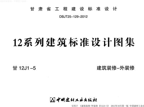 甘12J1-5图集建筑装修-外装修图集