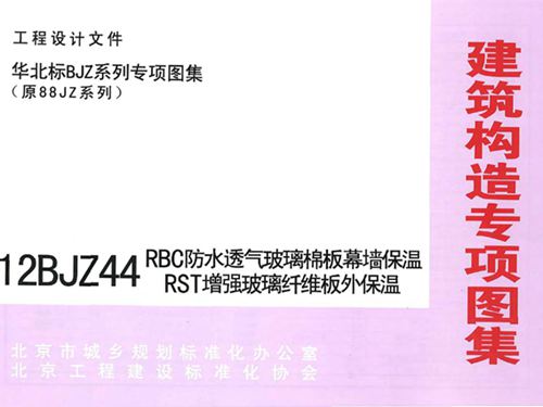 12BJZ44图集 RBC防水透气玻璃面板幕墙保温RST增强玻璃纤维板外保温图集