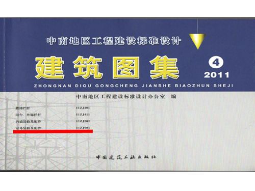 中南标11ZJ901图集 室外装修及配件图集