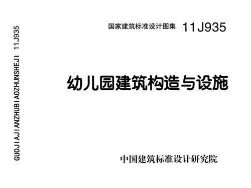 国标11J935图集 幼儿园建筑构造与设施图集