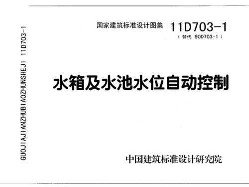 11D703-1图集水箱及水池水位自动控制图集