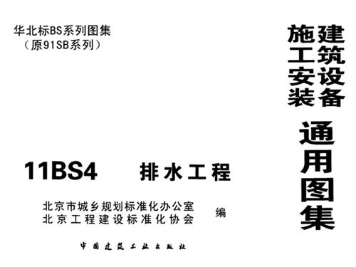 华北标11BS4图集排水工程图集(建筑设备施工安装通用图集)