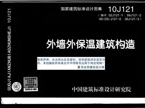 国标10J121图集外墙外保温建筑构造图集