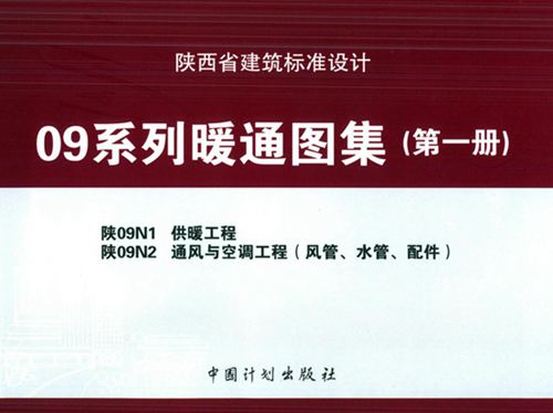 陕09N1图集供暖工程图集