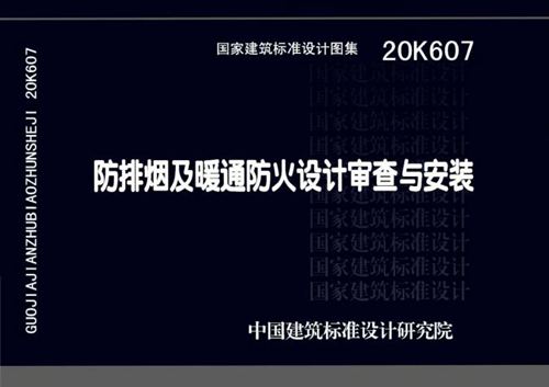 20K607(图集) 防排烟及暖通防火设计审查与安装图集