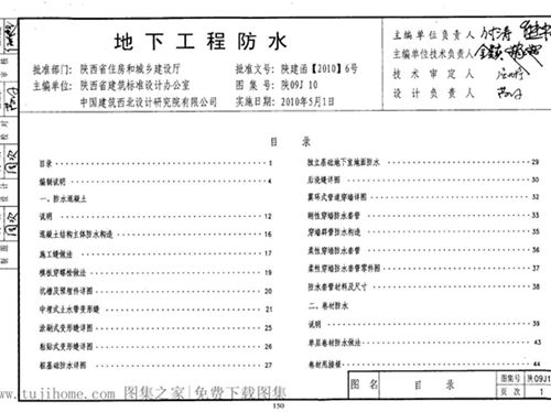 陕09J10图集地下工程防水图集