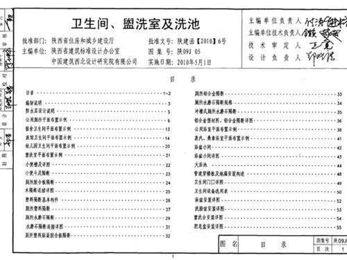 陕09J05图集 卫生间、盥洗室及洗池图集