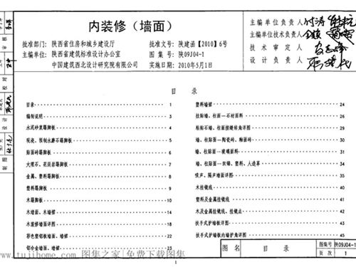 陕09J04-1图集内装修(墙面)图集