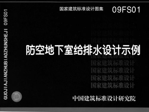 09FS01图集防空地下室给排水设计示例图集