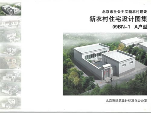 09BN-1图集 新农村住宅设计图集 A户型