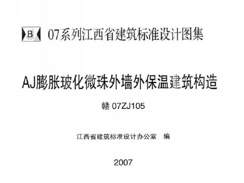 赣07ZJ105图集 AJ膨胀玻化微珠外墙外保温建筑构造图集