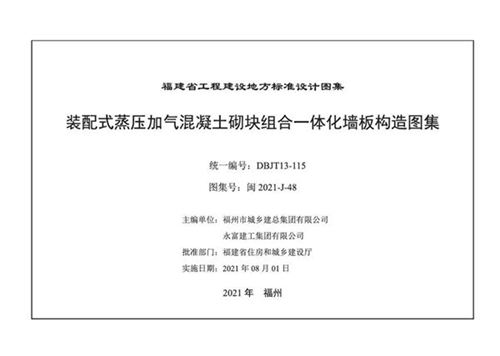 闽2021-J-48 装配式蒸压加气混凝土砌块组合一体化墙板构造图集