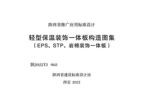 陕2022TJ068 轻型保温装饰一体板构造图集(EPS、STP、岩棉装饰一体板)