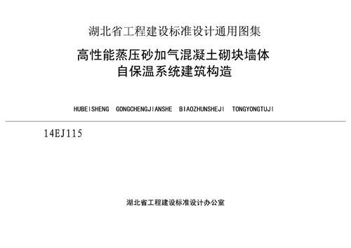 14EJ115(图集) 高性能蒸压砂加气混凝土砌块墙体自保温系统建筑构造 湖北省标图集