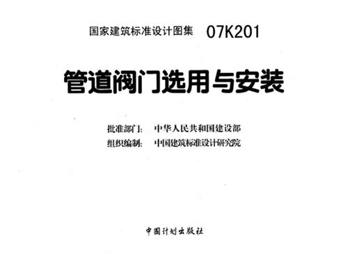 07K201图集管道阀门选用与安装图集