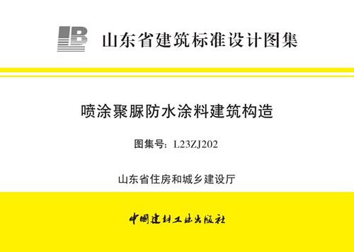 L23ZJ202(图集) 喷涂聚脲防水涂料建筑构造图集(山东省)