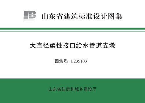 L23S103(图集)大直径柔性接口给水管道支墩图集