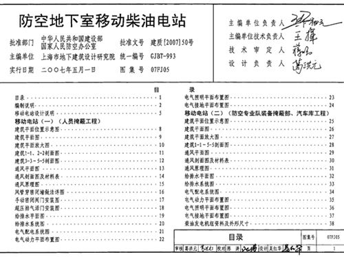 国标07FJ05图集防空地下室移动柴油电站图集