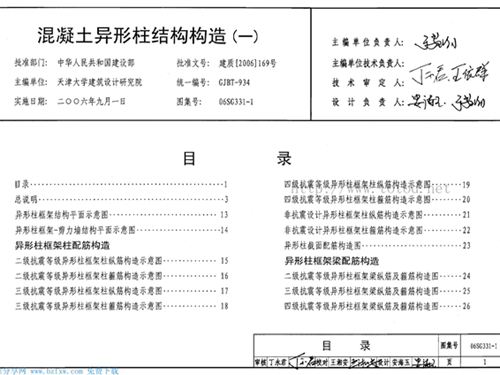 06SG331-1图集混凝土异形柱结构构造(一)