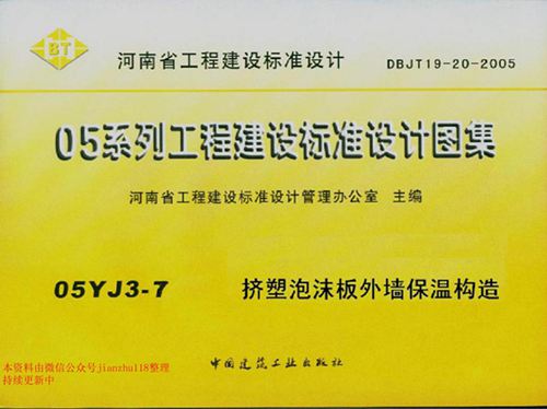 05YJ3-7图集 挤塑泡沫板外墙保温构造图集