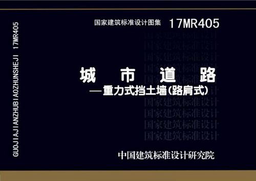 17MR405(图集) 城市道路—重力式挡土墙图集（路肩式）