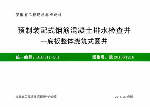 皖2018ST216 预制装配式钢筋混凝土排水检查井-底板整体浇筑式圆井