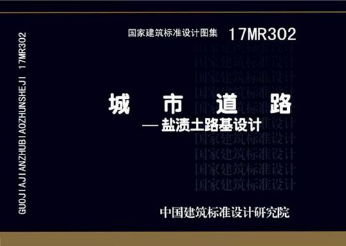 17MR302(图集)城市道路—盐渍土路基设计图集