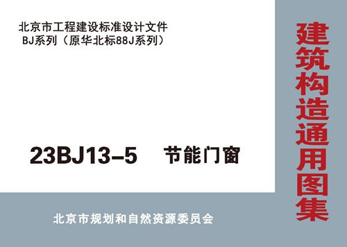 23BJ13-5(图集) 节能门窗图集