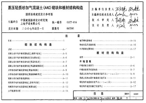06CG01蒸压轻质砂加气混凝土(AAC)砌块和板材结构构造