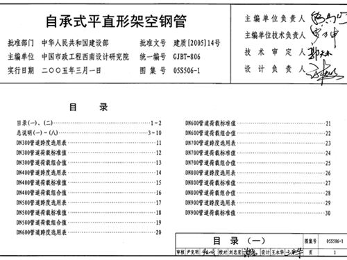 05S506-1图集自承式平直形架空钢管图集
