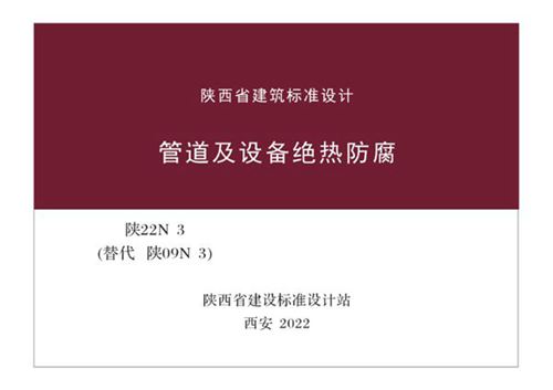陕22N3 管道及设备绝热防腐（替代陕09N3图集）