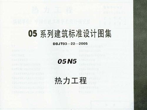 05N5图集 热力工程图集