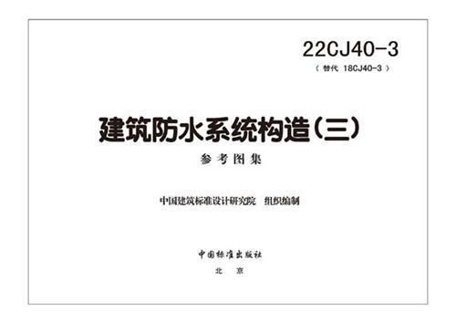 22CJ40-3 建筑防水系统构造(三)(替代18CJ40-3)