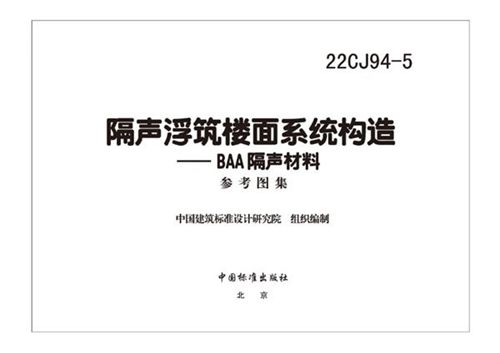 22CJ94-5 隔声浮筑楼面系统构造—BAA隔声材料