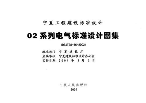 宁02D2 10kV变配电装置 宁夏工程建设标准设计图集