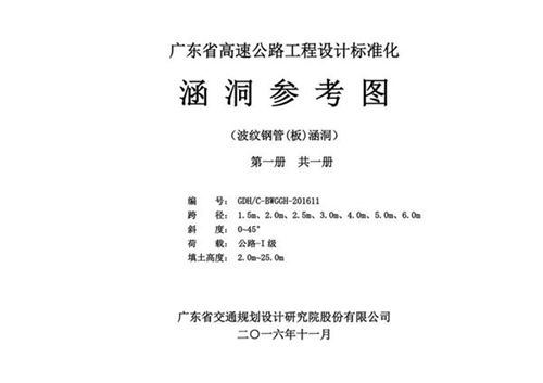 《广东省高速公路设计标准化-涵洞参考图（波纹钢管（板）涵洞）》粤交基函(2017)128号