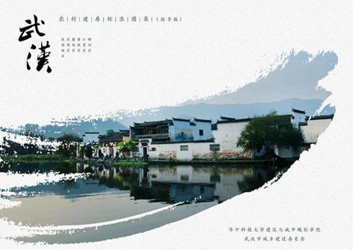 武汉农村建房标准图集(指导版)2018-12-30